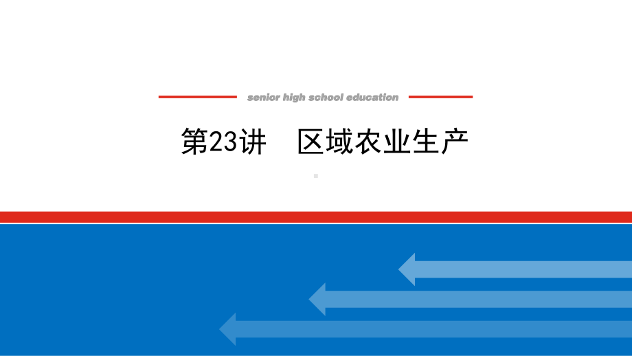 2022届新高考新课标地理人教版一轮复习课件：23 区域农业生产 .pptx_第1页