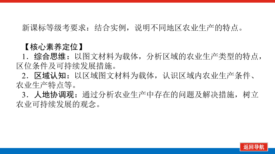 2022届新高考新课标地理人教版一轮复习课件：23 区域农业生产 .pptx_第2页