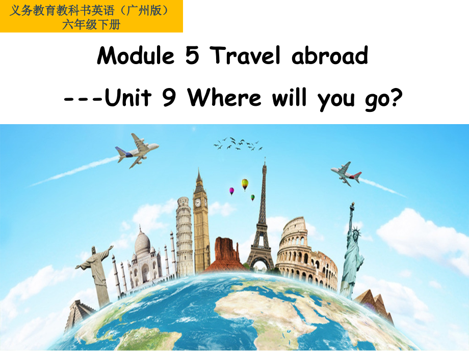 教科版（广州）六下Module 5 Travel abroad-Unit 9 Where will you go-Let's talk-ppt课件-(含教案+视频+素材)--(编号：417fd).zip