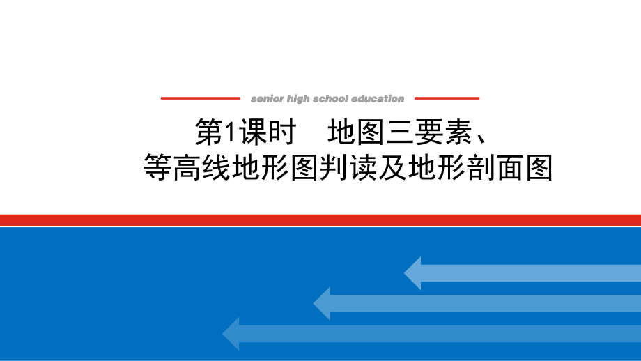 2022届新高考新课标地理人教版一轮复习课件：2.1 地图三要素、等高线地形图判读及地形剖面图 .pptx_第1页