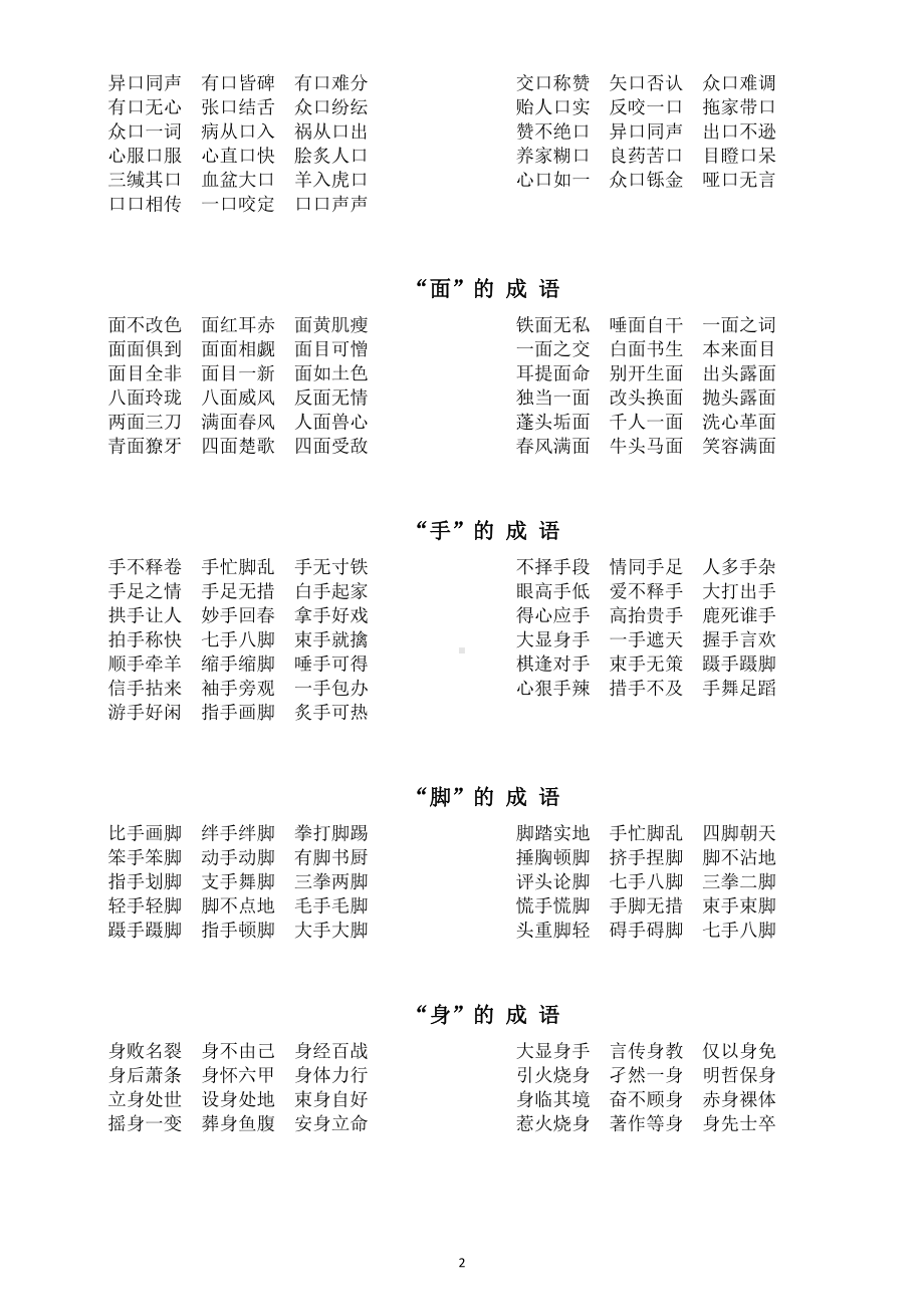 中小学语文含人体各部位成语汇总（直接打印每生一份熟记）.docx_第2页