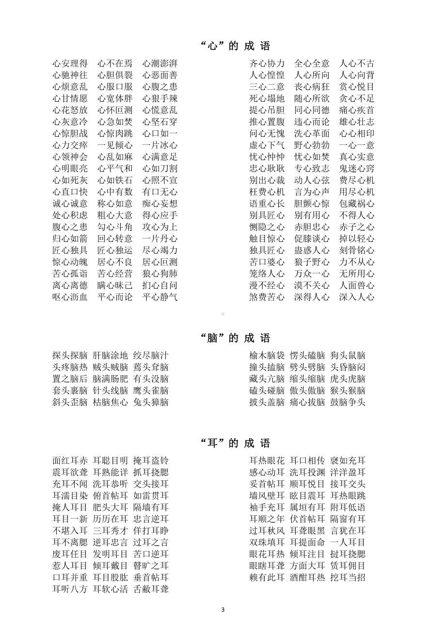 中小学语文含人体各部位成语汇总（直接打印每生一份熟记）.docx_第3页