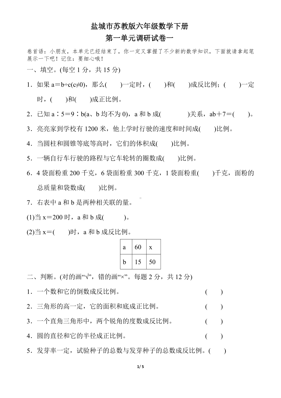 盐城市苏教版六年级数学下册第六单元测试卷.pdf_第1页