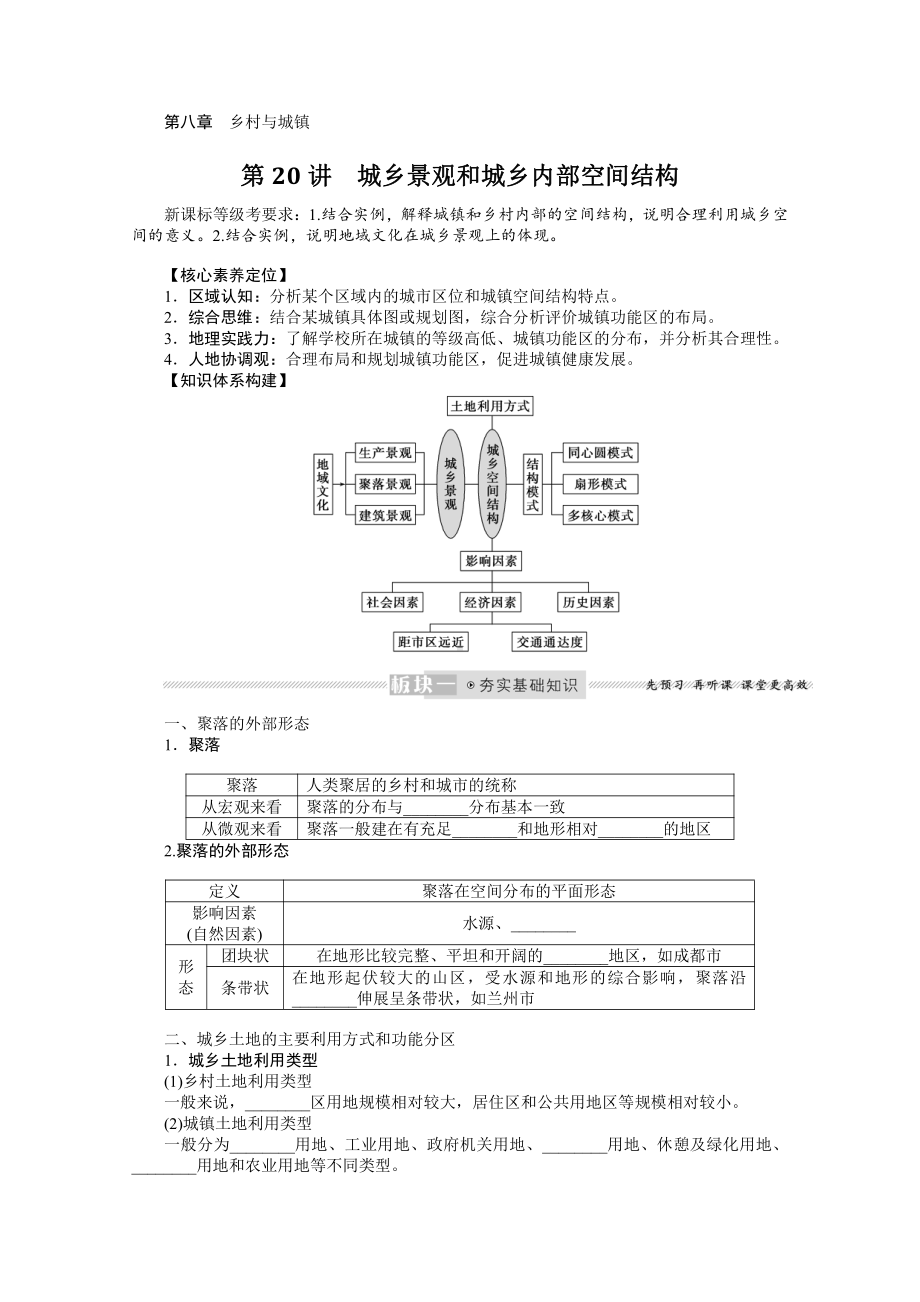 2022届新高考地理人教版一轮复习学案：8.20 城乡景观和城乡内部空间结构 （含解析）.docx_第1页