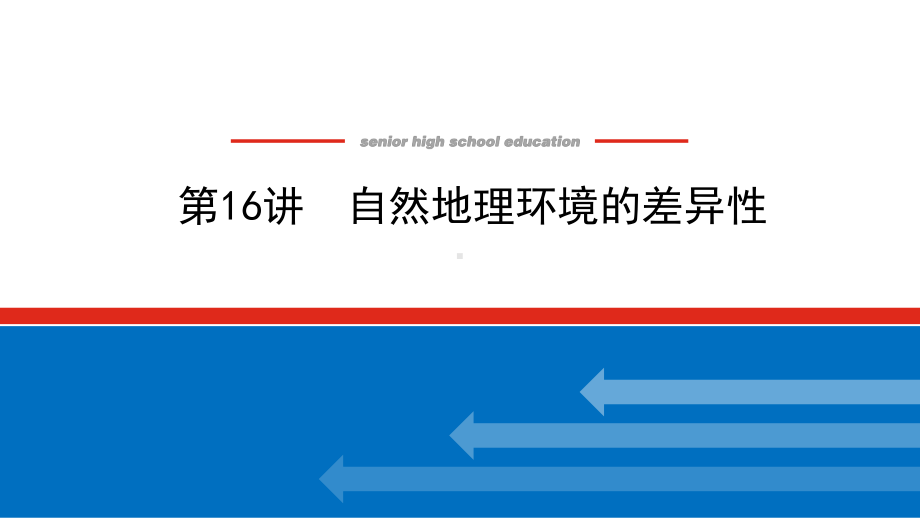 2022届新高考新课标地理人教版一轮复习课件：16 自然地理环境的差异性 .pptx_第1页