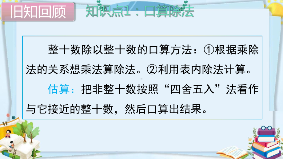 四年级数学上册精品课件《除数是两位数的除法 整理和复习》人教部编版PPT.pptx_第2页