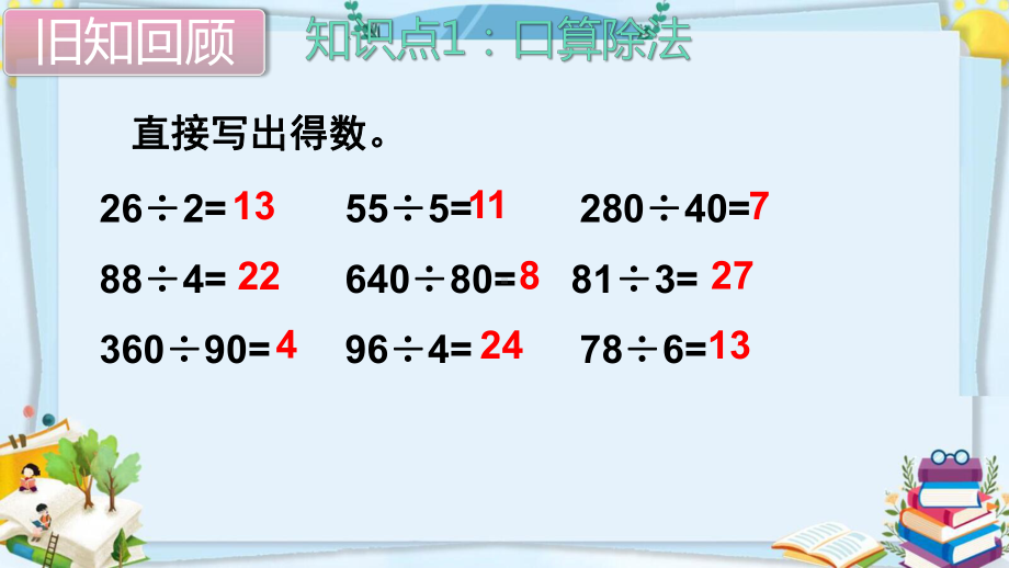 四年级数学上册精品课件《除数是两位数的除法 整理和复习》人教部编版PPT.pptx_第3页