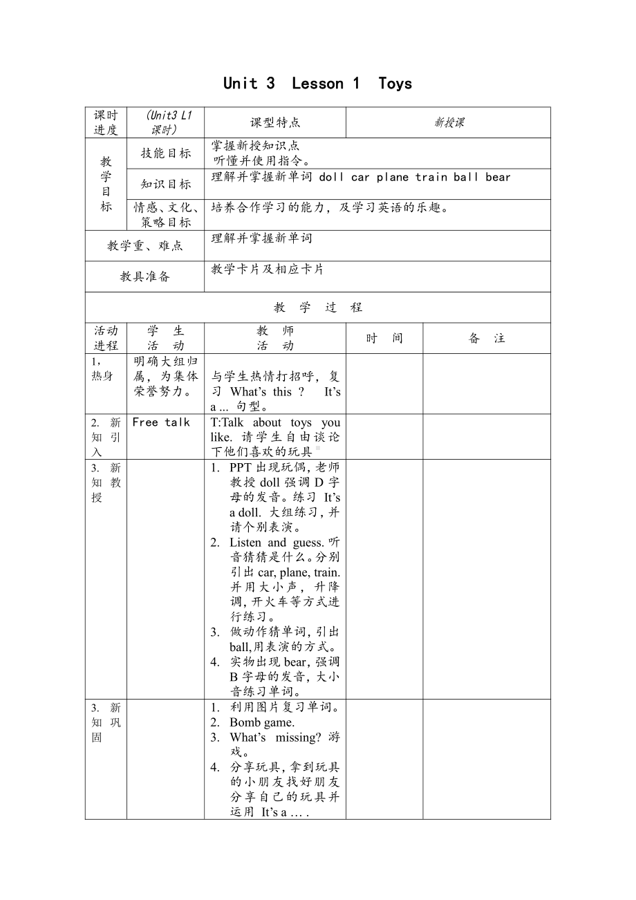 人教版（新起点）一年级下册Unit 3 Toys-lesson 1-教案、教学设计-公开课-(配套课件编号：c1629).docx_第1页