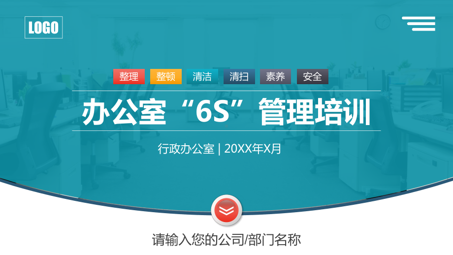 企业员工5S6S7S整理整顿清洁管理培训PPT模板下载.pptx_第1页