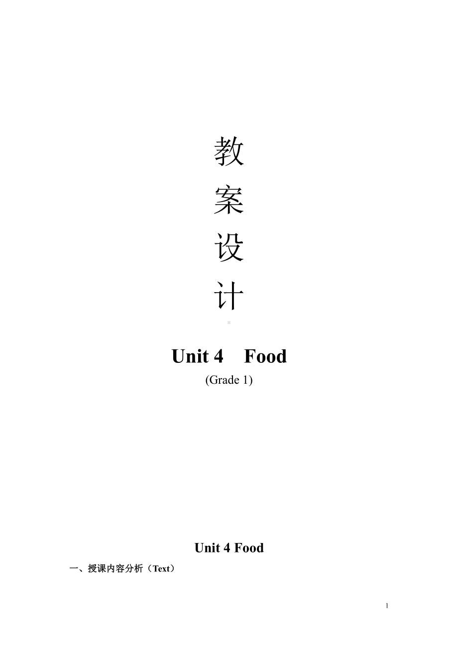 人教版（新起点）一年级下册Unit 4 Food-Review & Rewards-教案、教学设计-公开课-(配套课件编号：c1179).doc_第1页