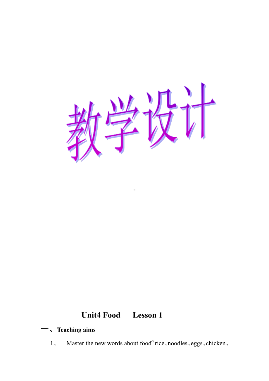 人教版（新起点）一年级下册Unit 4 Food-lesson 1-教案、教学设计-市级优课-(配套课件编号：72f1c).doc_第1页