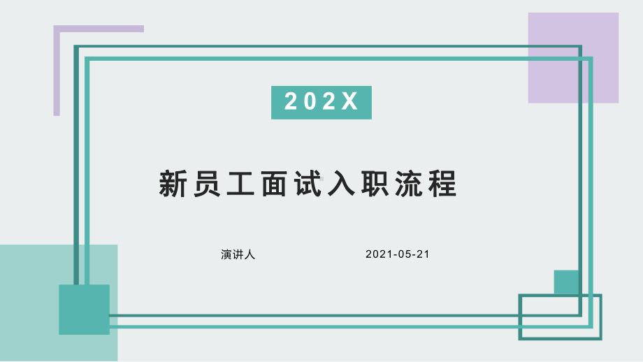 培训学习知识课件新员工面试入职流程.pptx_第1页