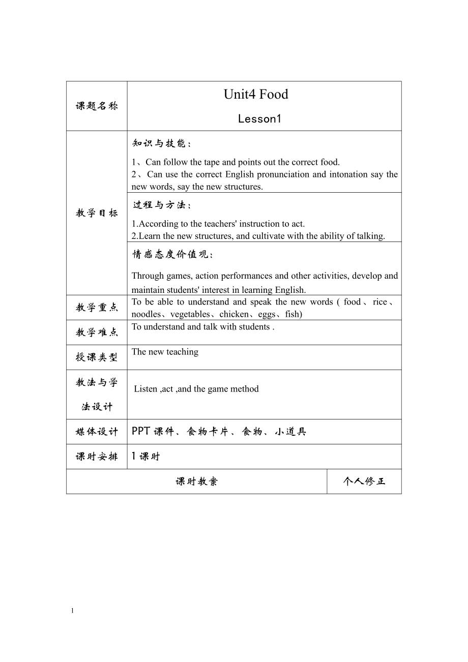 人教版（新起点）一年级下册Unit 4 Food-lesson 1-教案、教学设计--(配套课件编号：80a68).doc_第1页