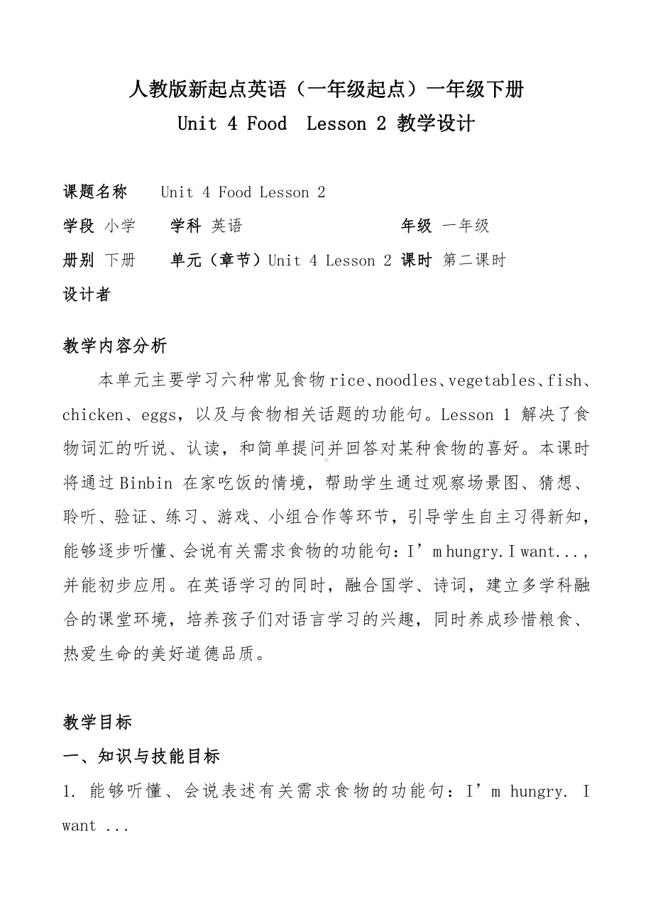 人教版（新起点）一年级下册Unit 4 Food-lesson 2-教案、教学设计-部级优课-(配套课件编号：e03c7).doc_第1页