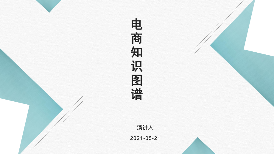 培训学习知识课件电商知识图谱.pptx_第1页