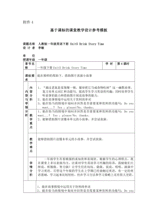 人教版（新起点）一年级下册Unit 5 Drink-Story Time-教案、教学设计-市级优课-(配套课件编号：51a81).docx