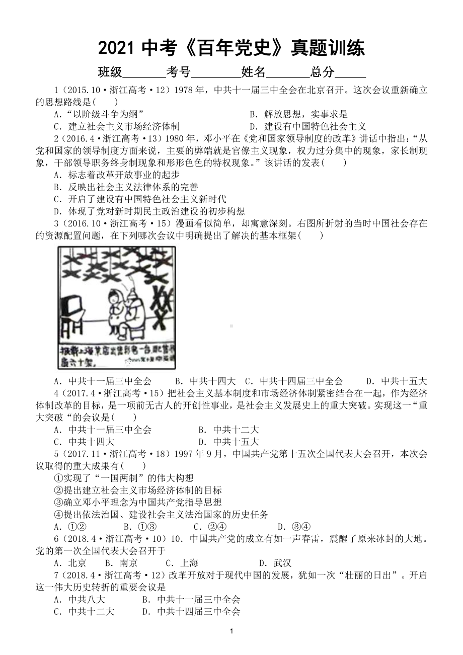 初中历史2021 中考复习《百年党史》真题训练（附参考答案）.doc_第1页