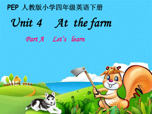 四年级英语下册课件：Unit 4 At the farm (A Let’s learn)人教PEP版.ppt