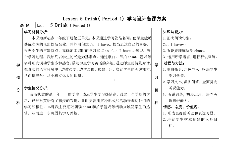 人教版（新起点）一年级下册Unit 5 Drink-lesson 1-教案、教学设计-公开课-(配套课件编号：d19f3).doc_第1页