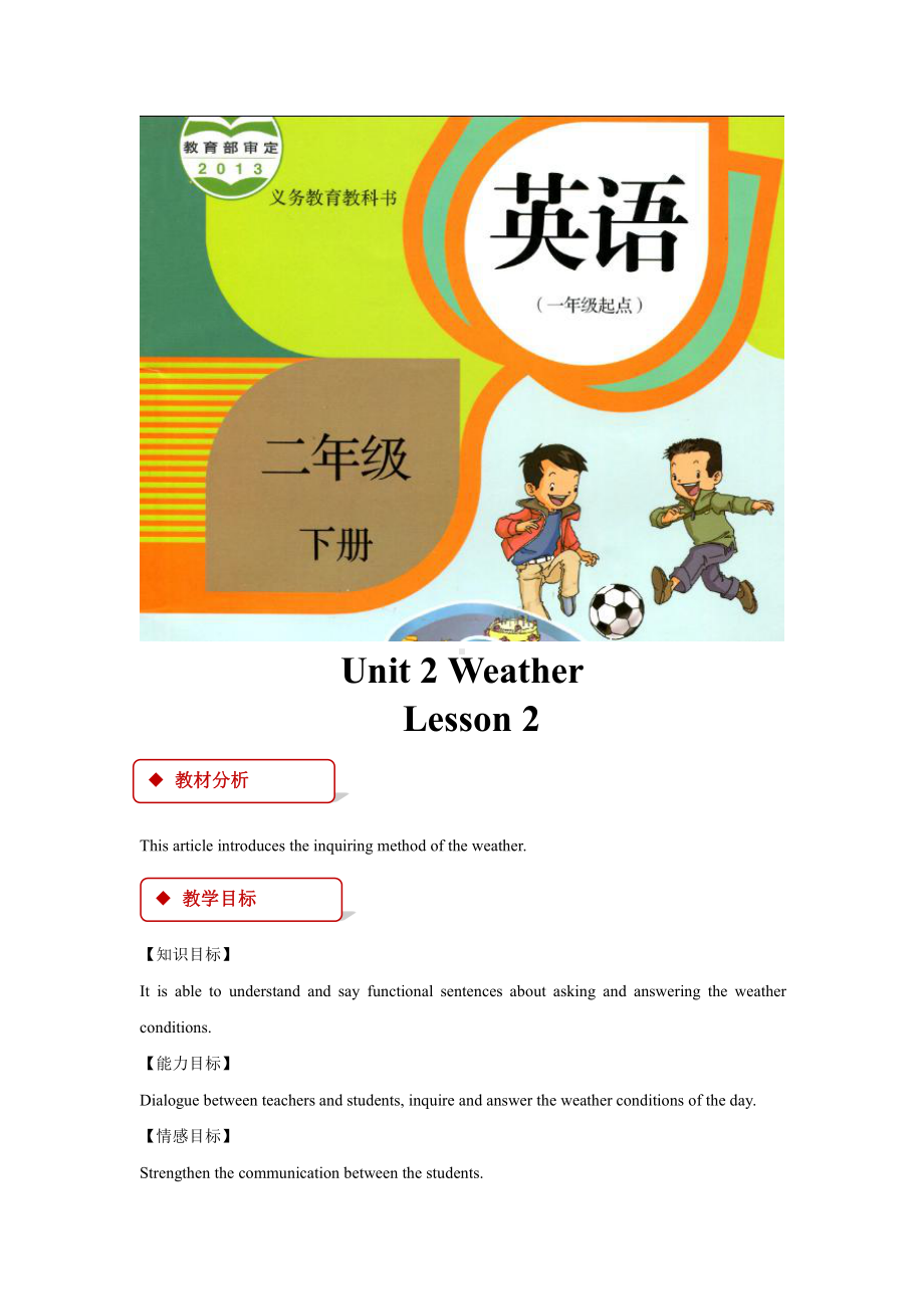 人教版（新起点）二年级下册英语Unit 2 Weather-lesson 2-教案、教学设计--(配套课件编号：500a5).doc_第1页