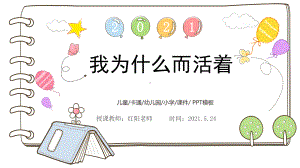 初中八年级语文上册《我为什么而活着》课件PPT模板部编版.pptx