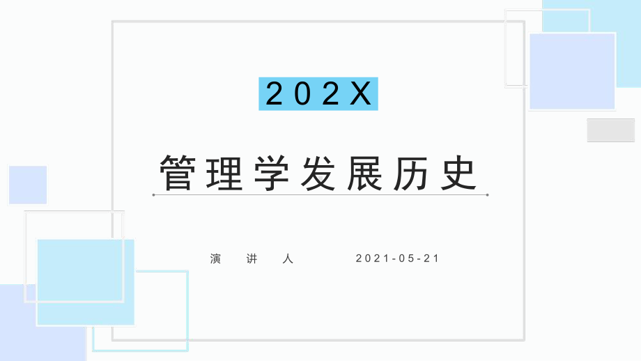 培训学习知识课件管理学发展历史.pptx_第1页