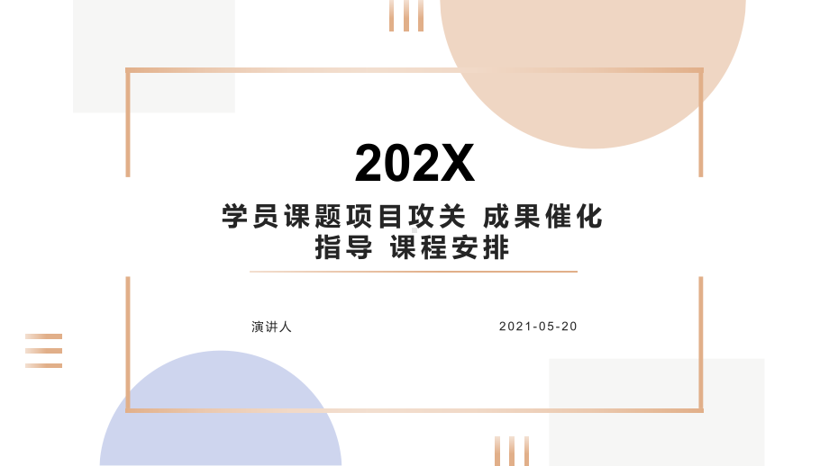 培训学习知识课件学员课题项目攻关 成果催化指导 课程安排.pptx_第1页