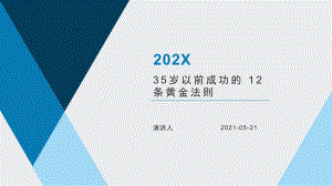 培训学习知识课件35岁以前成功的 12条黄金法则.pptx