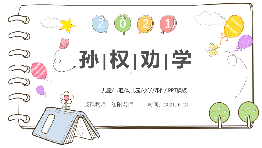 初中七年级语文下册《孙权劝学》课件PPT模板部编版.pptx_第1页