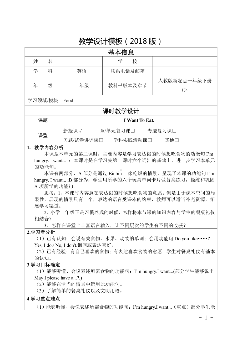 人教版（新起点）一年级下册Unit 4 Food-lesson 2-教案、教学设计-部级优课-(配套课件编号：30233).doc_第1页