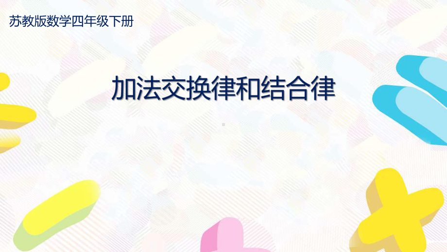 苏教版四年级数学下册第六单元《运算律》全部课件（共11课时）.pptx_第1页