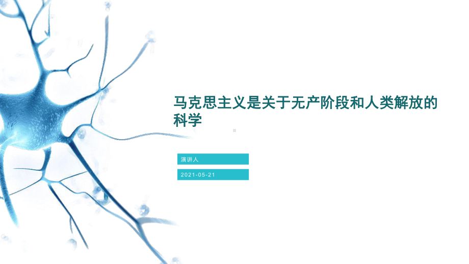 培训学习知识课件马克思主义是关于无产阶段和人类解放的科学.pptx_第1页