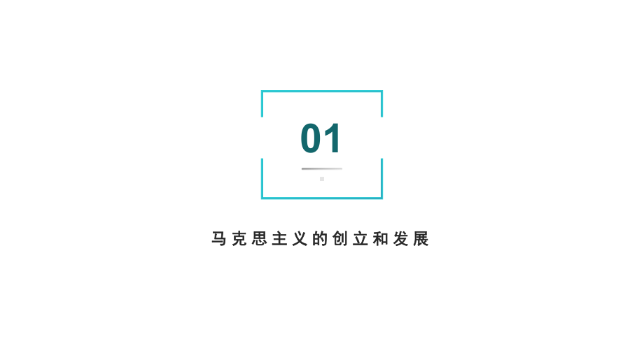 培训学习知识课件马克思主义是关于无产阶段和人类解放的科学.pptx_第3页