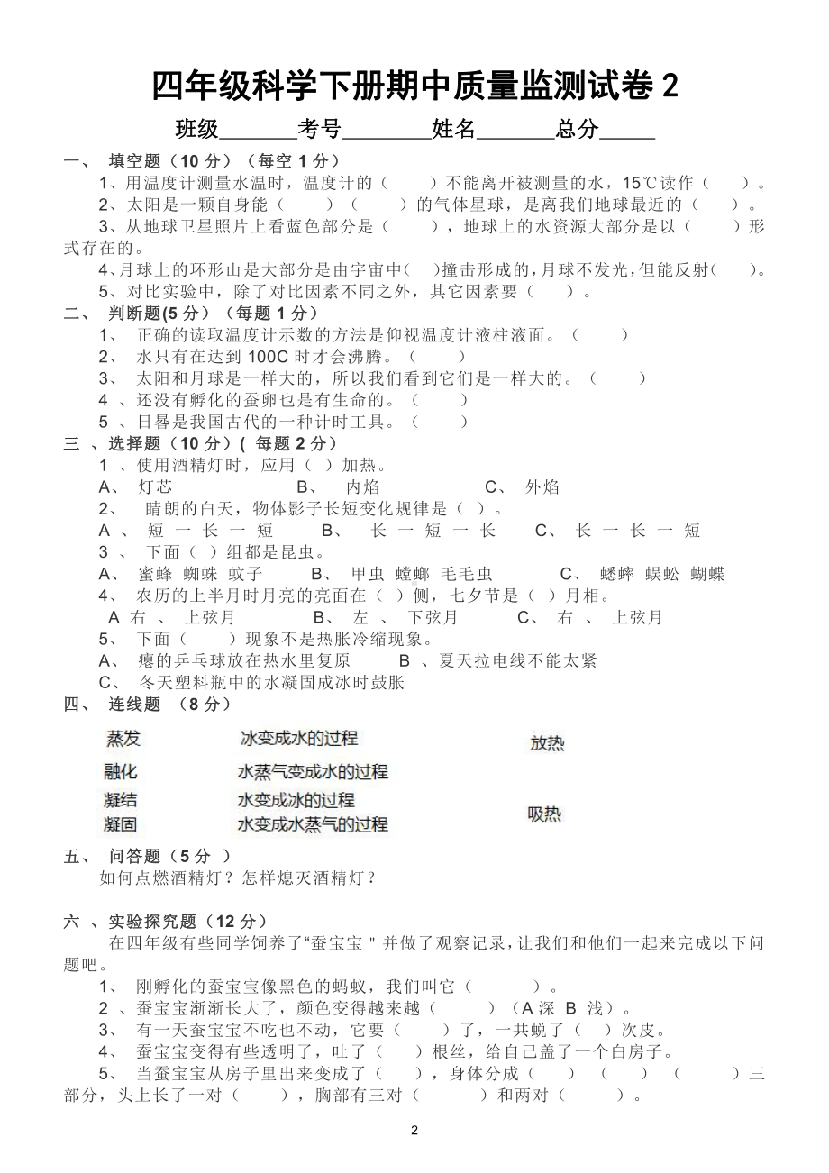 小学科学苏教版四年级下册期中质量监测试卷（共4套）.doc_第2页