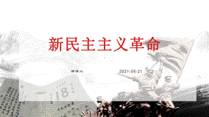 新民主主义革命培训学习知识课件.pptx