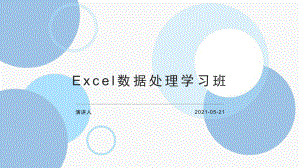 培训学习知识课件Excel数据处理学习班.pptx