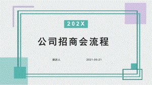 培训学习知识课件公司招商会流程.pptx