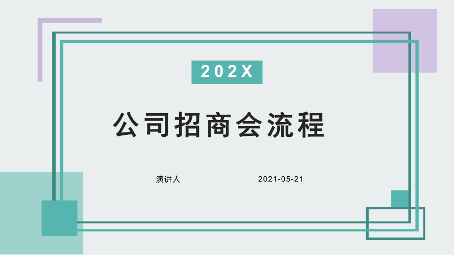 培训学习知识课件公司招商会流程.pptx_第1页