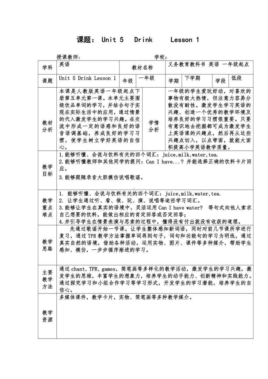 人教版（新起点）一年级下册Unit 5 Drink-lesson 1-教案、教学设计-省级优课-(配套课件编号：d05ad).doc_第1页