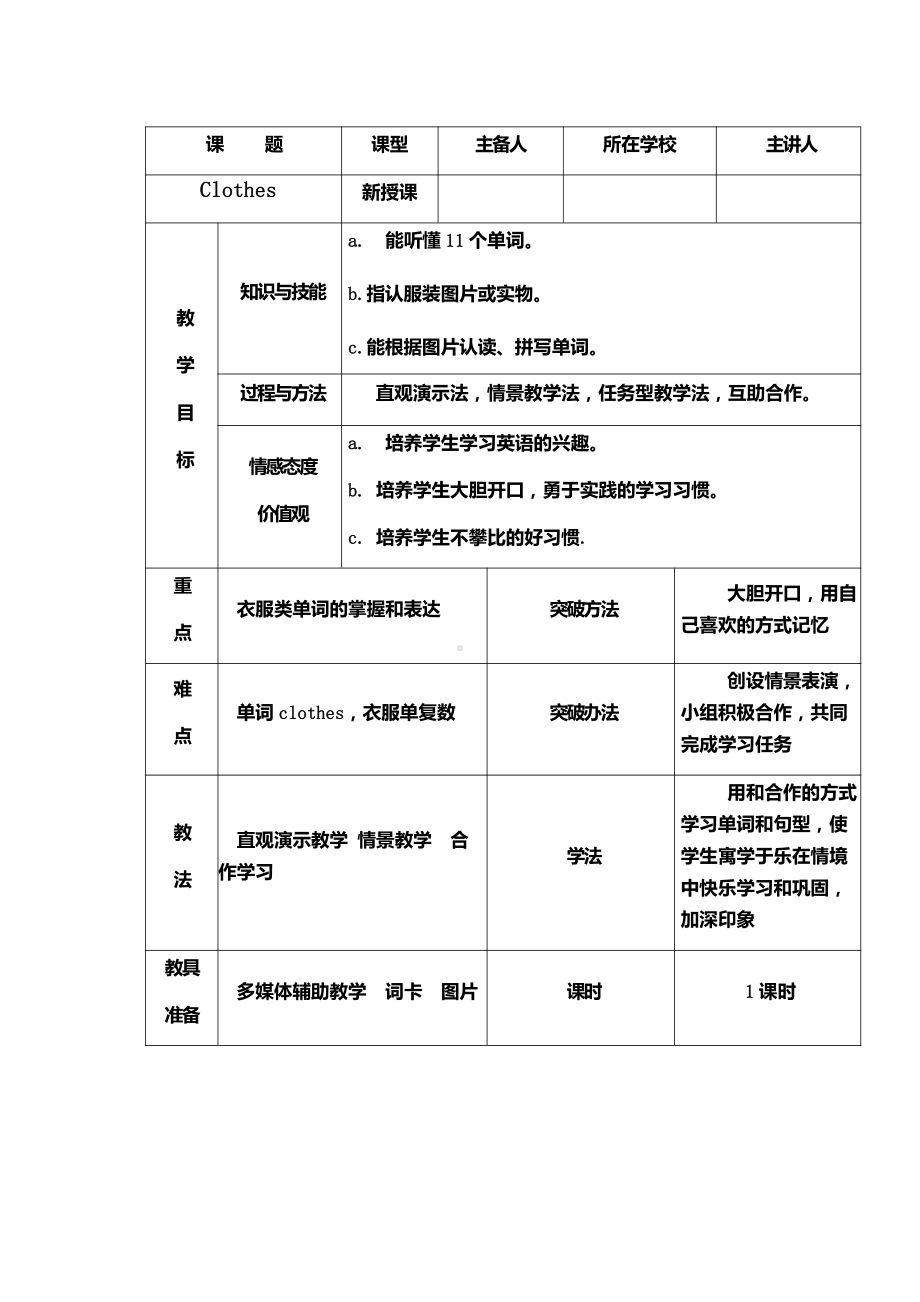 人教版（新起点）一年级下册Unit 6 Clothes-lesson 1-教案、教学设计--(配套课件编号：e0352).doc_第1页