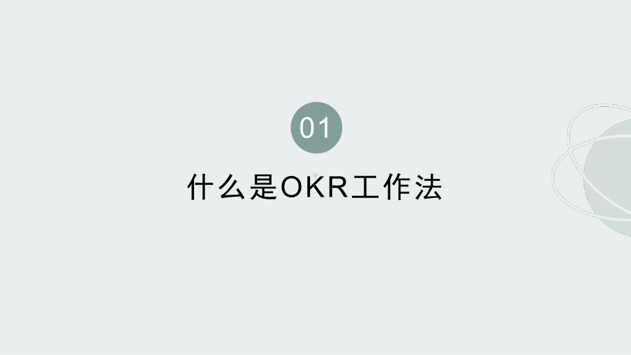 OKR工作法培训学习知识课件.pptx_第3页