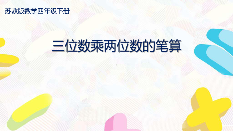 苏教版四年级数学下册第三单元《三位数乘两位数》全部课件（共7课时）.pptx_第1页