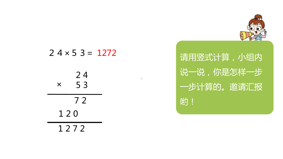 苏教版四年级数学下册第三单元《三位数乘两位数》全部课件（共7课时）.pptx_第2页