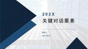 培训学习知识课件关键对话要素.pptx