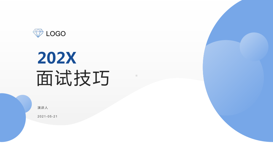 培训学习知识课件面试技巧.pptx_第1页