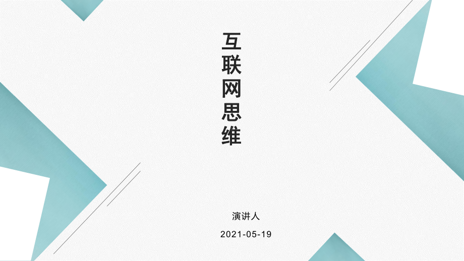 培训学习知识课件互联网思维.pptx_第1页