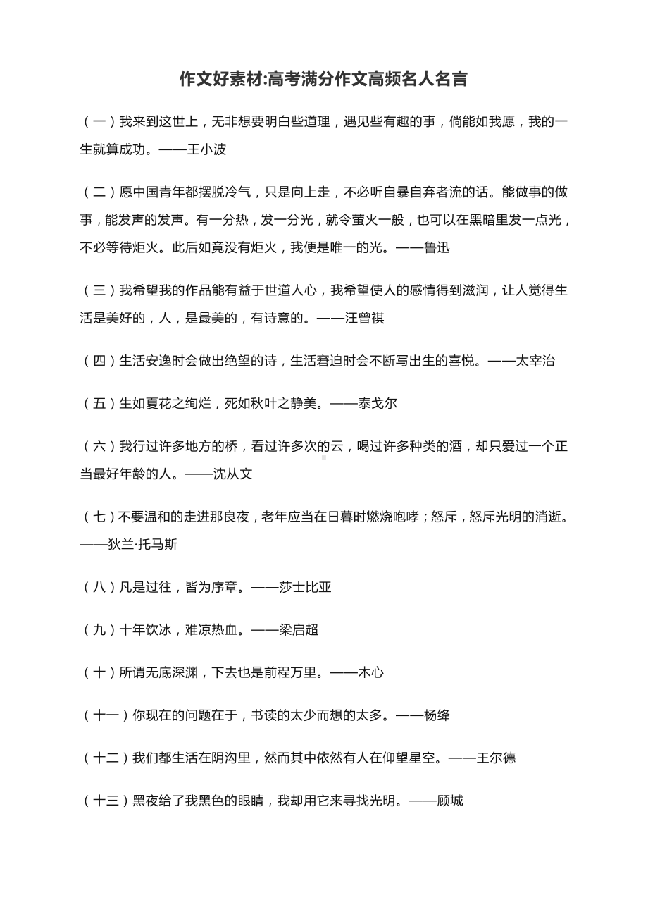 2021届高考作文热点素材：高频引用的名人名言.docx_第1页