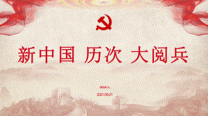 新中国 历次 大阅兵.pptx