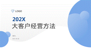 培训学习知识课件大客户经营方法.pptx