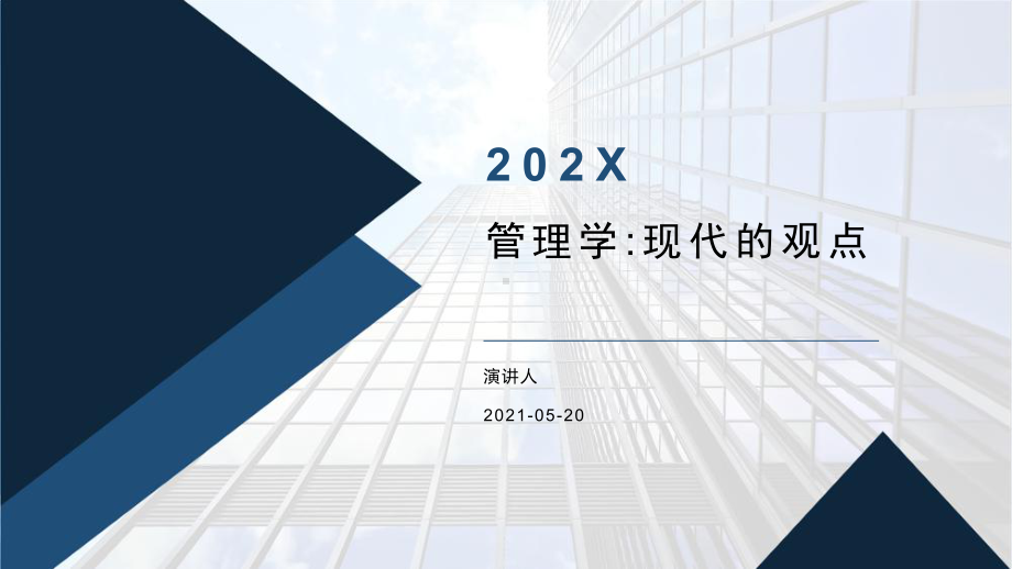 培训学习知识课件管理学-现代的观点.pptx_第1页